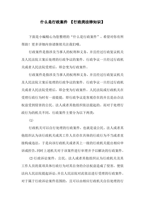 什么是行政案件 【行政类法律知识】