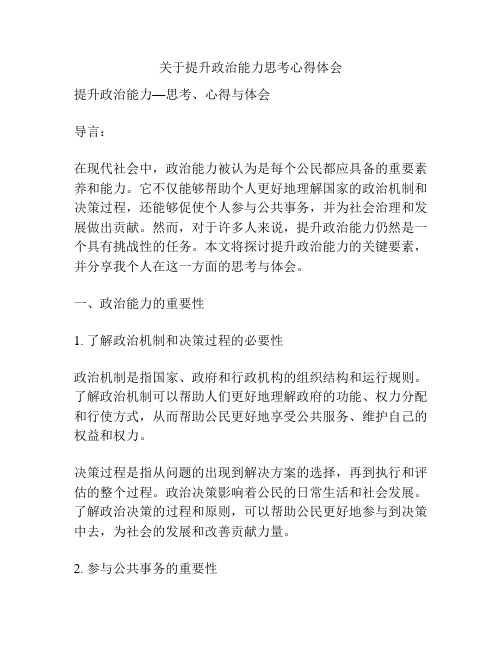 关于提升政治能力思考心得体会