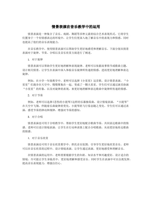 情景表演在音乐教学中的运用