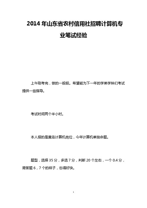 2014年山东省农村信用社招聘计算机专业笔试经验