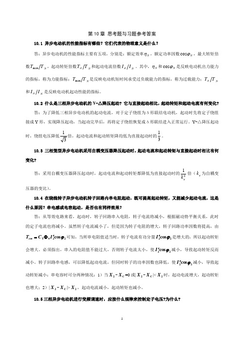 《电机学》习题解答(吕宗枢) 10章