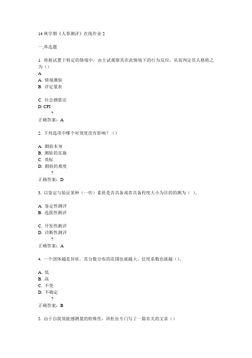 东大14秋学期《人事测评》在线作业2答案