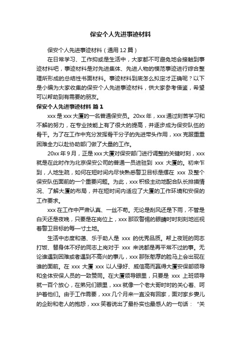 保安个人先进事迹材料(通用12篇)
