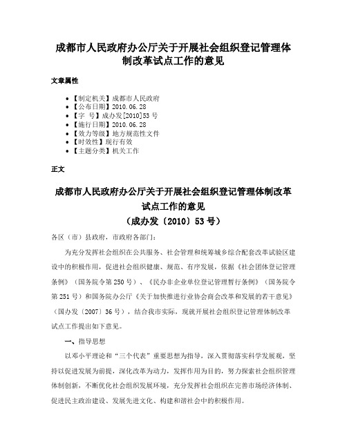 成都市人民政府办公厅关于开展社会组织登记管理体制改革试点工作的意见