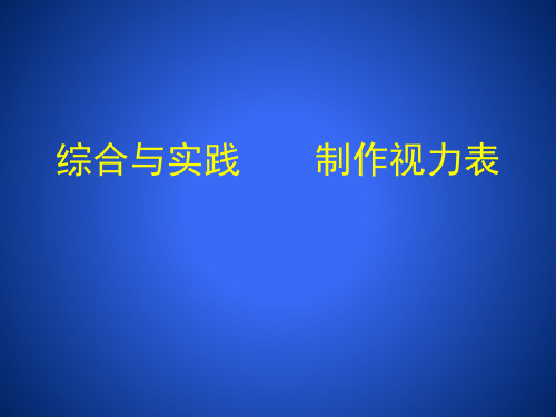 综合与实践制作视力表