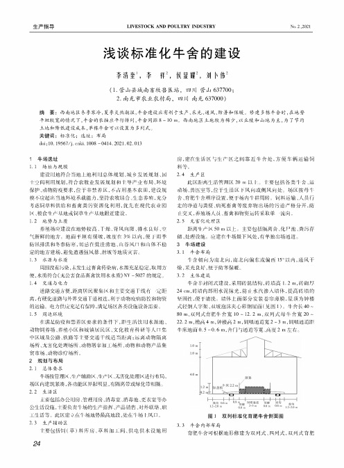 浅谈标准化牛舍的建设