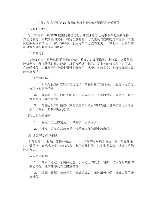 华师大版八下数学20数据的整理与初步处理课题方差说课稿