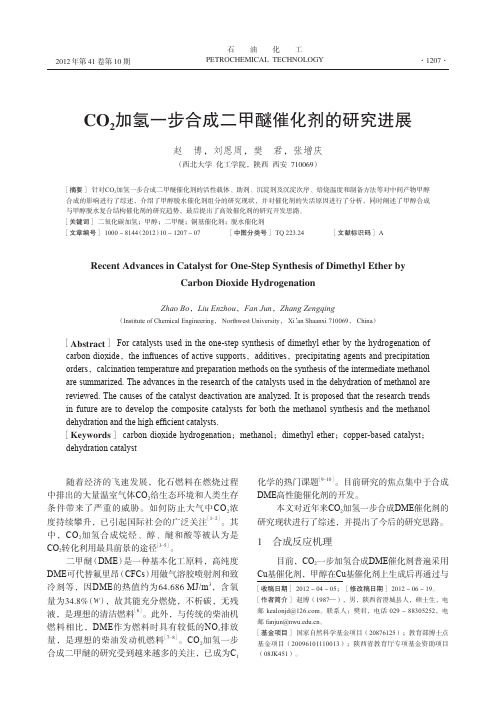 CO_2加氢一步合成二甲醚催化剂的研究进展