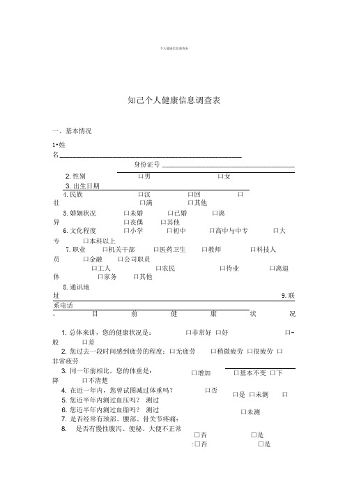 个人健康信息调查表模板