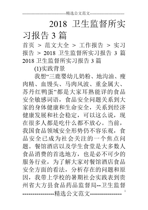 18卫生监督所实习报告3篇