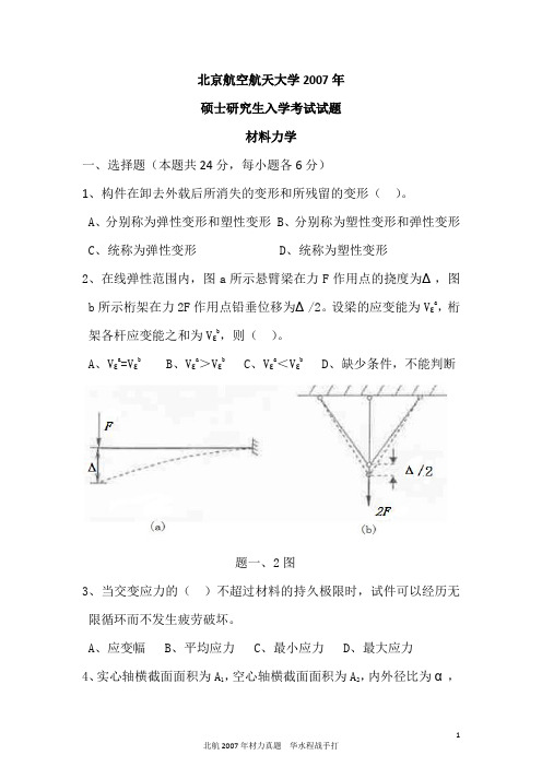 2007年材料力学考研试题