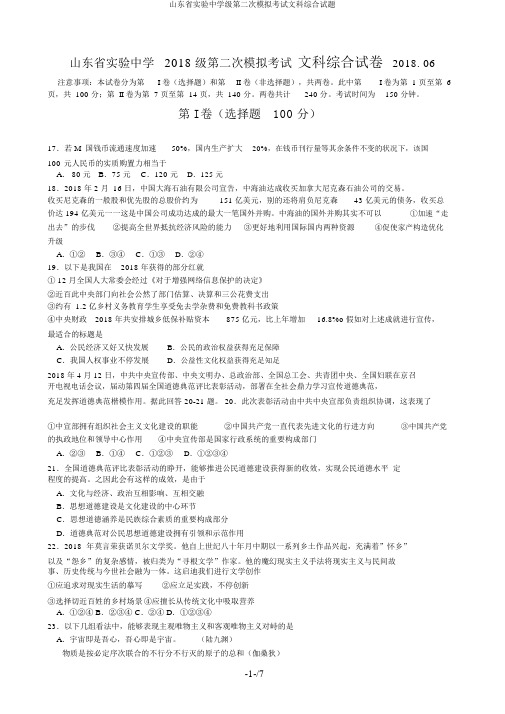 山东省实验中学级第二次模拟考试文科综合试题