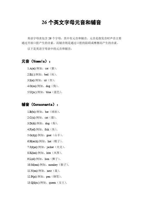 26个英文字母元音和辅音