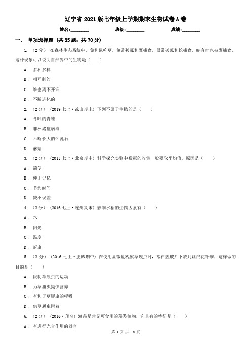 辽宁省2021版七年级上学期期末生物试卷A卷