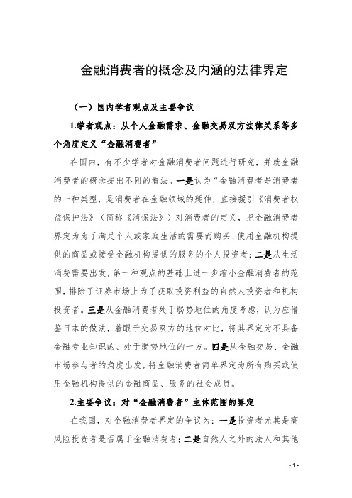 金融消费者的概念及内涵的法律界定