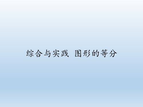 华东师大版八年级下册数学1阅读材料综合与实践图形的等分课件