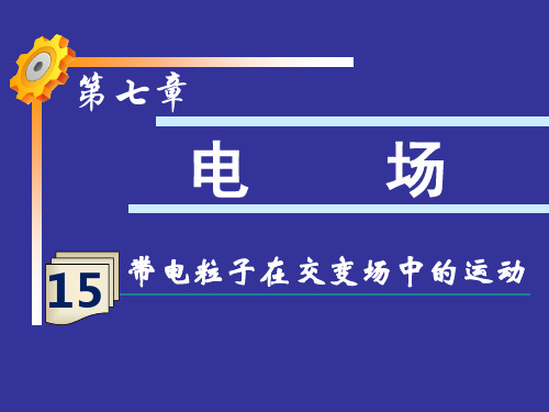 2016高考一轮复习15：带电粒子在交变电场中的运动