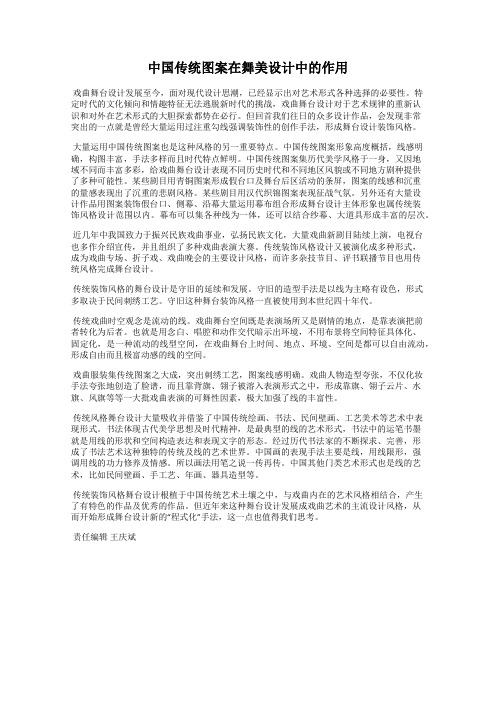 中国传统图案在舞美设计中的作用