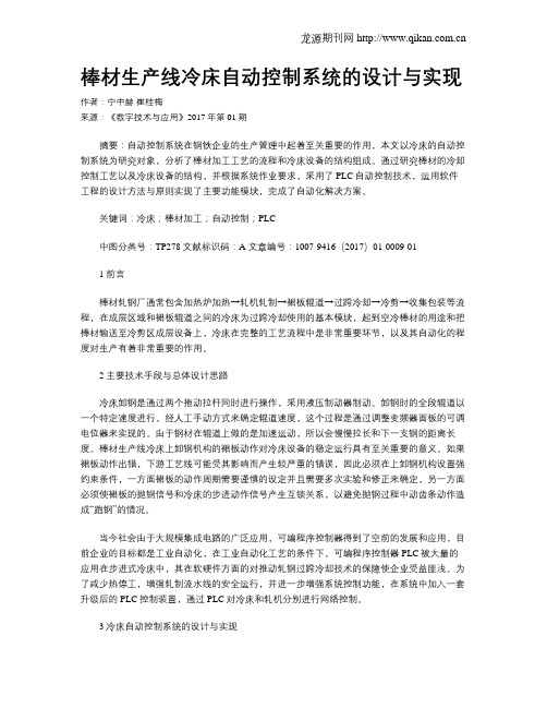 棒材生产线冷床自动控制系统的设计与实现