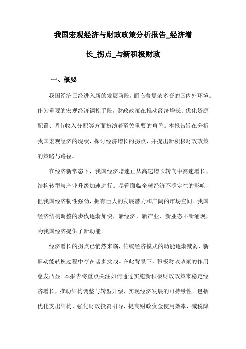 我国宏观经济与财政政策分析报告_经济增长_拐点_与新积极财政