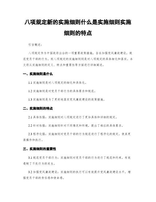 八项规定新的实施细则什么是实施细则实施细则的特点