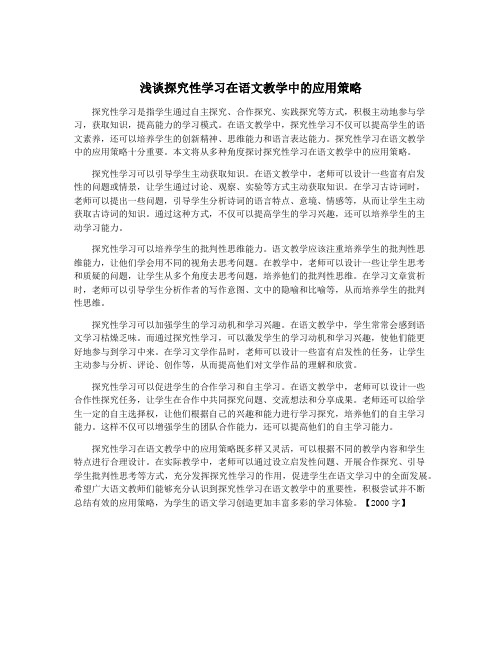 浅谈探究性学习在语文教学中的应用策略