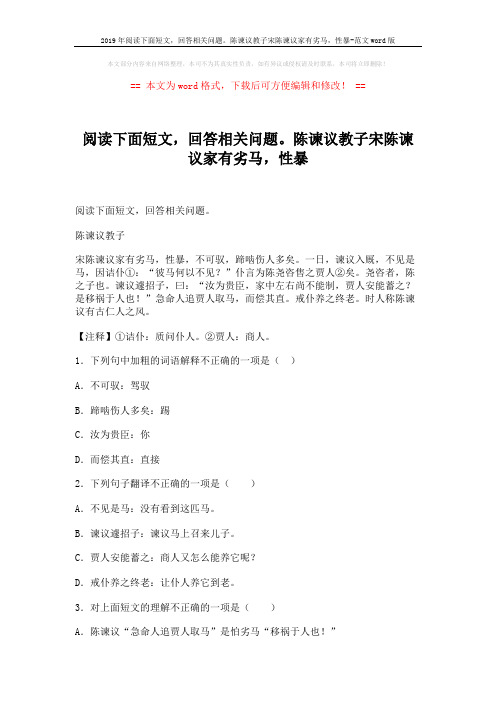 2019年阅读下面短文,回答相关问题。陈谏议教子宋陈谏议家有劣马,性暴-范文word版 (2页)