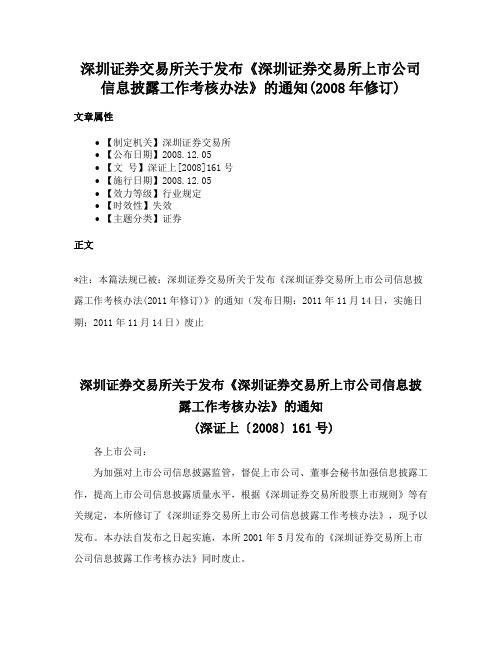 深圳证券交易所关于发布《深圳证券交易所上市公司信息披露工作考核办法》的通知(2008年修订)