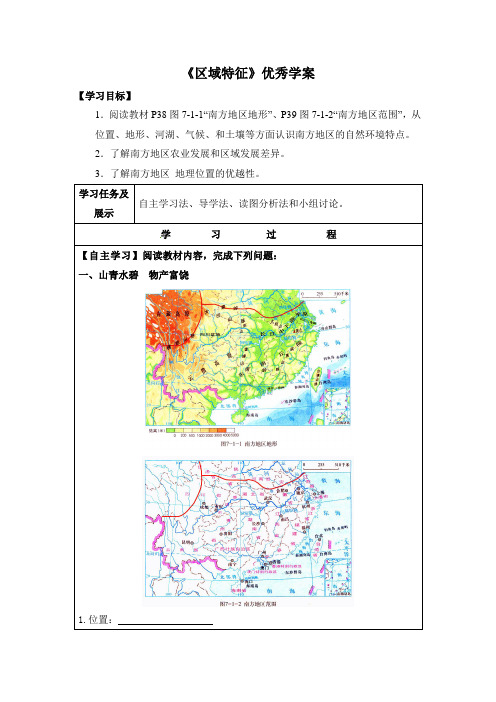 7.1《区域特征(南方地区)》优秀学案