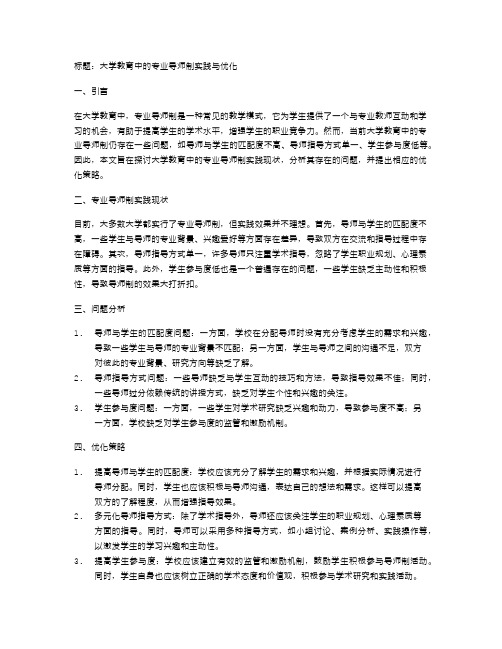 大学教育中的专业导师制实践与优化