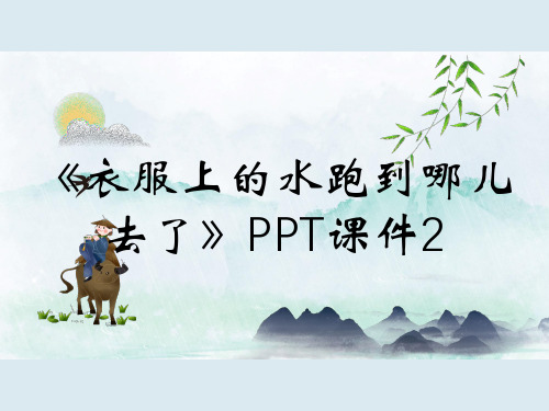 《衣服上的水跑到哪儿去了》PPT课件2