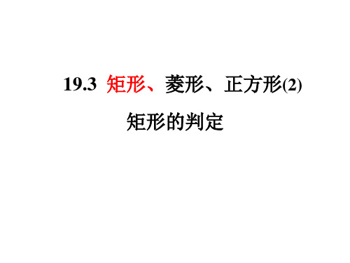 1矩形、菱形、正方形PPT课件(沪科版)