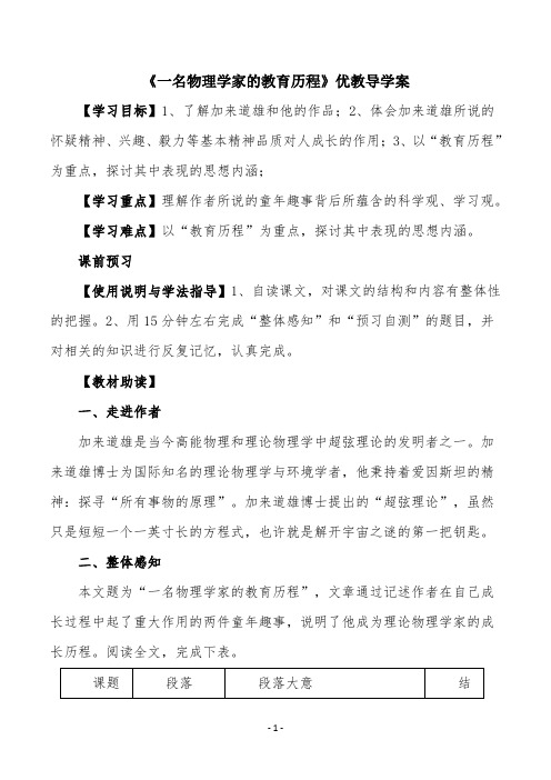 《一名物理学家的教育历程》优教导学案3