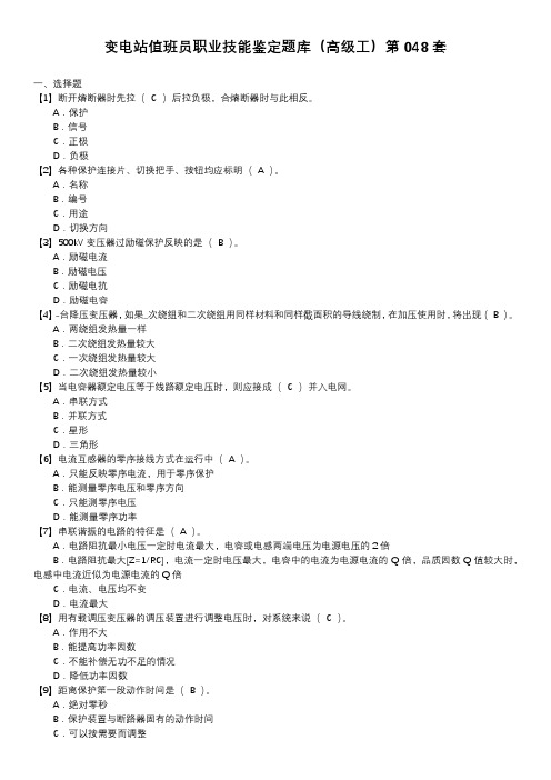 变电站值班员职业技能鉴定题库(高级工)第048套