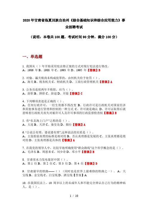 2020年甘肃省临夏回族自治州《综合基础知识和综合应用能力》事业招聘考试