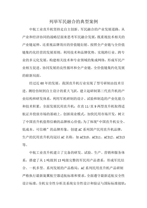 列举军民融合的典型案例