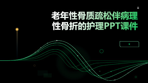 老年性骨质疏松伴病理性骨折的护理PPT课件