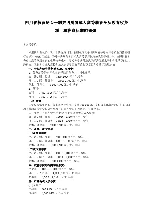 四川省教育局关于制定四川省成人高等教育学历教育收费项目和收费标准的通知