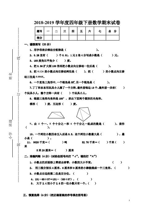 2018-2019学年度人教版四年级下册数学期末试卷及答案