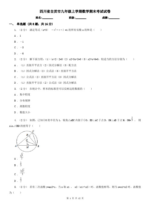 四川省自贡市九年级上学期数学期末考试试卷