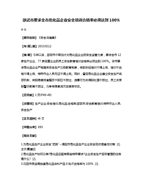 邵武市要求全市危化品企业安全培训合格率必须达到100％