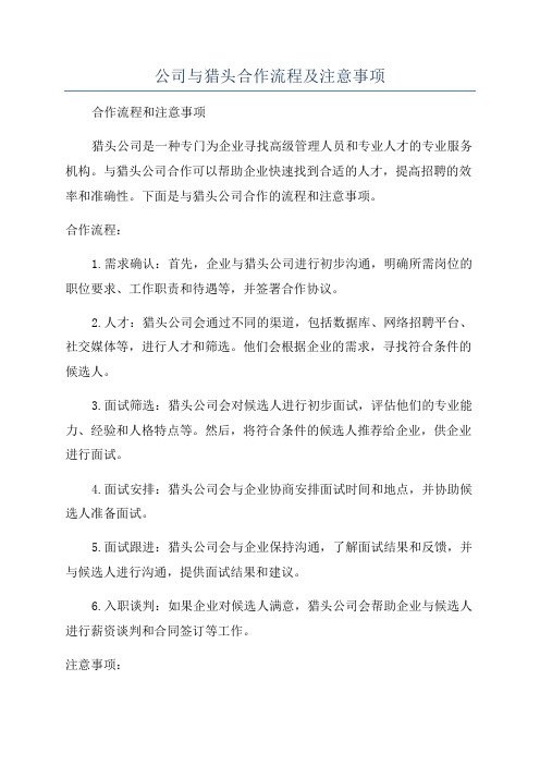 公司与猎头合作流程及注意事项