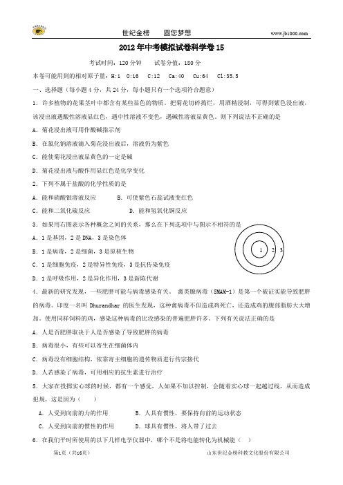 2012年中考科学模拟试卷15 浙教版