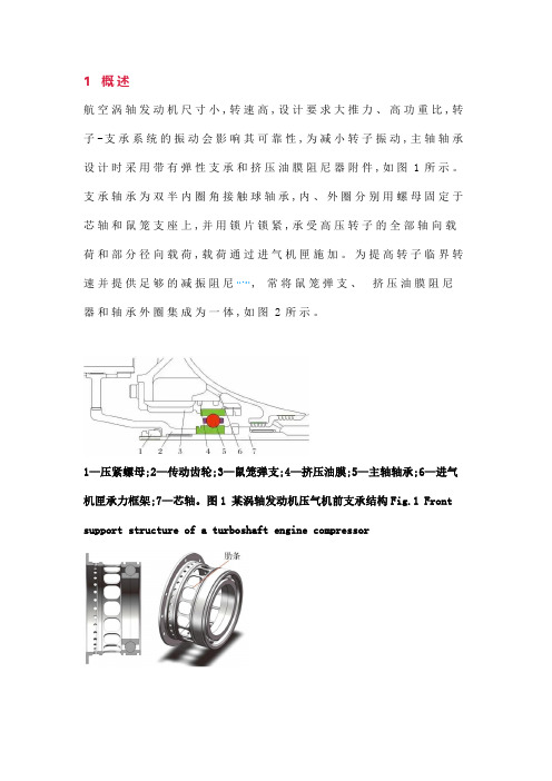 鼠笼弹支轴承外圈优化设计及其性能分析