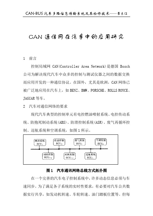 CAN通信网在汽车中的应用研究