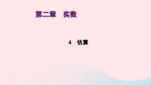 八年级数学上册第二章实数4估算ppt作业课件新版北师大版