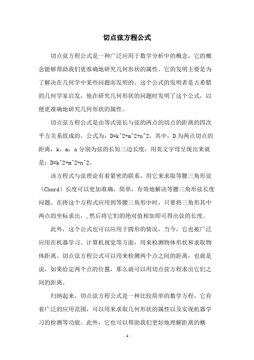 切点弦方程公式