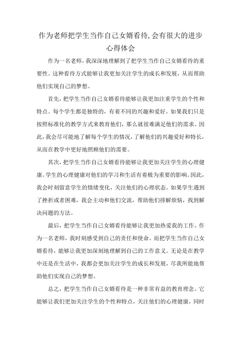 作为老师把学生当作自己女婿看待,会有很大的进步心得体会