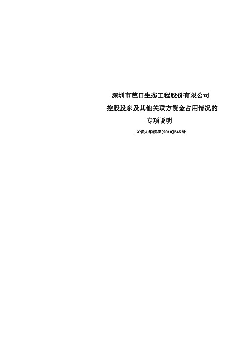 芭田股份：控股股东及其他关联方资金占用情况的专项说明 2010-03-18