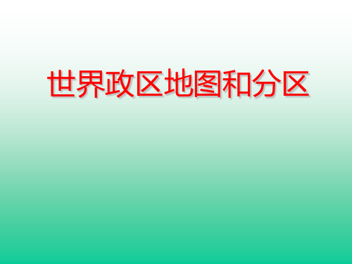 世界政区地图和分区课件全国通用